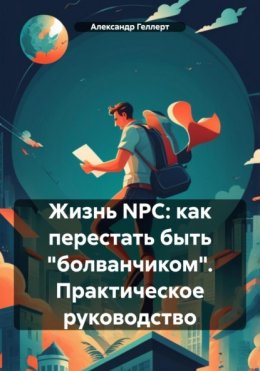 Жизнь NPC: как перестать быть «болванчиком». Практическое руководство