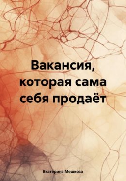 Вакансия, которая сама себя продаёт