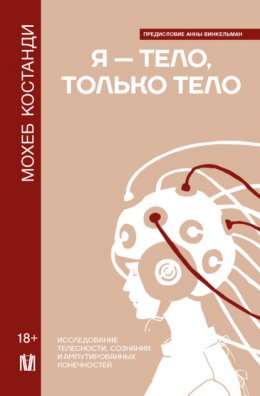 Я – тело, только тело. Исследование телесности, сознания и ампутированных конечностей