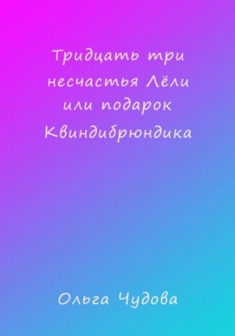 Тридцать три несчастья Лёли или Подарок Квиндибрюндика