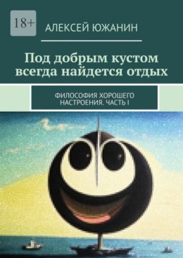 Под добрым кустом всегда найдется отдых. Философия хорошего настроения. Часть I