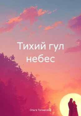 Тихий гул небес