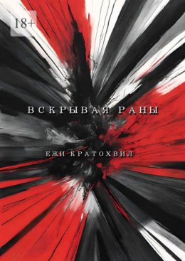 Вскрывая раны