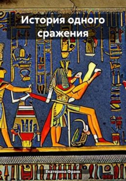 История одного сражения