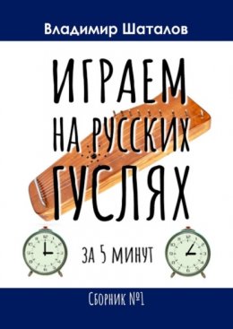 Играем на русских гуслях за 5 минут. Сборник №1