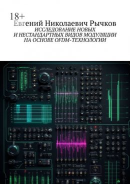 Исследование новых и нестандартных видов модуляции на основе OFDM-технологии