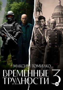 Временные трудности 3