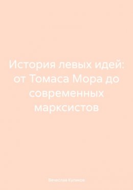 История левых идей: от Томаса Мора до современных марксистов