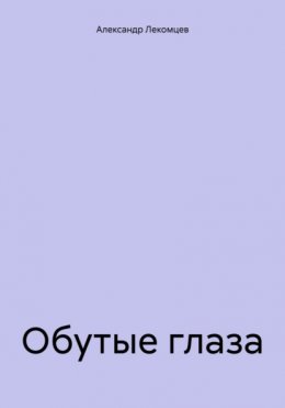 Обутые глаза