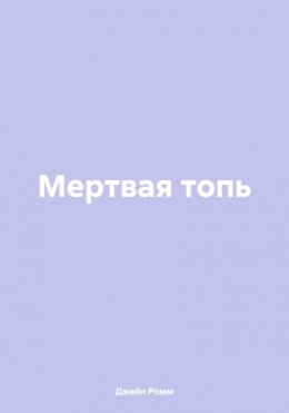 Мертвая топь