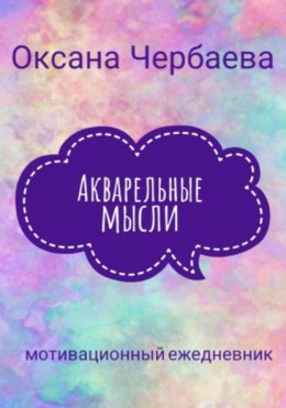 Акварельные мысли