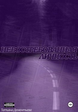 Невостребованная личность