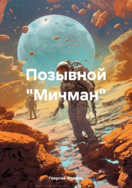 Позывной «Мичман»