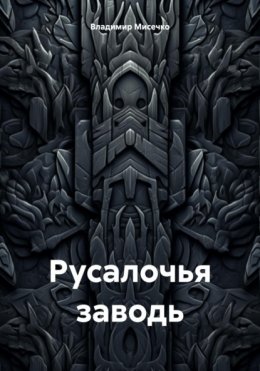 Русалочья Заводь.