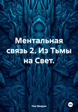 Ментальная связь 2. Из Тьмы на Свет.