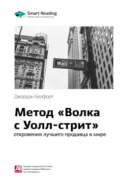 Ключевые идеи книги: Метод «Волка с Уолл-стрит»: откровения лучшего продавца в мире. Джордан Белфорт