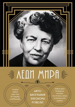 Леди мира. Автобиография Элеоноры Рузвельт