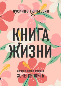 Книга жизни. Истории, после которых хочется жить