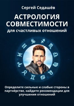 Астрология совместимости для счастливых отношений