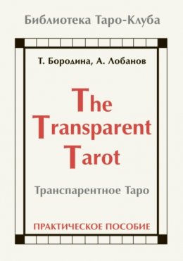 Транспарентное Таро