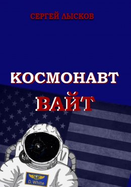 Космонавт Вайт