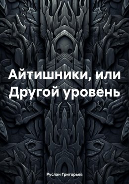 Айтишники, или Следующий уровень