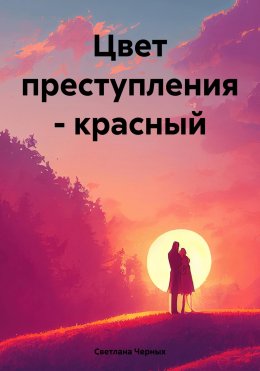 Цвет преступления – красный