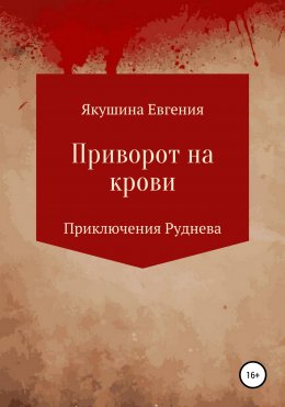 Приворот на крови. Приключения Руднева