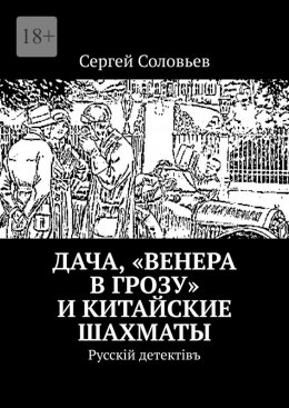 Дача, «Венера в грозу» и китайские шахматы. Русскiй детектiвъ