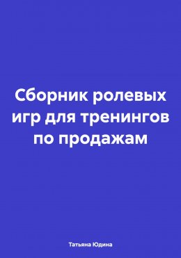 Сборник ролевых игр для тренингов по продажам