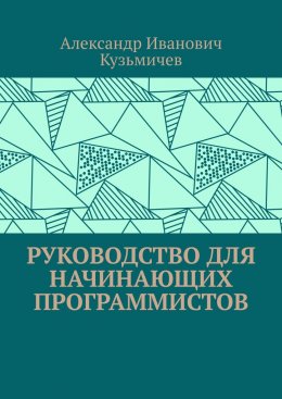 Руководство для начинающих программистов