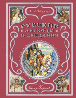 Русские легенды и предания