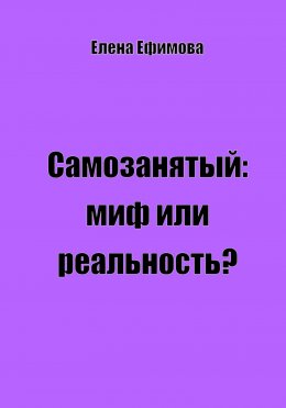 Самозанятый: миф или реальность?