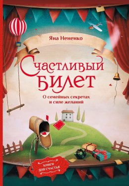 Счастливый билет. О семейных секретах и силе желаний