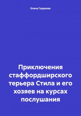 Приключения стаффордширского терьера Стила и его хозяев на курсах послушания