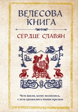 Велесова книга. Сердце славян: чем жили, кому молились, с кем сражались наши предки