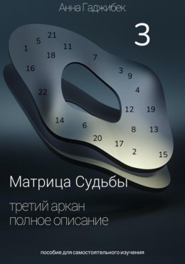 Матрица Судьбы. Третий аркан