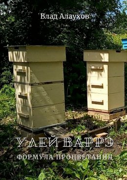 Улей Варрэ. Формула процветания