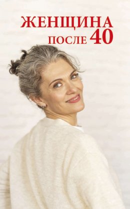 Женщина после 40