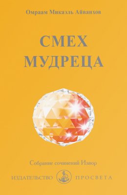 Смех мудреца