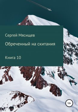 Обреченный на скитания. Книга 10