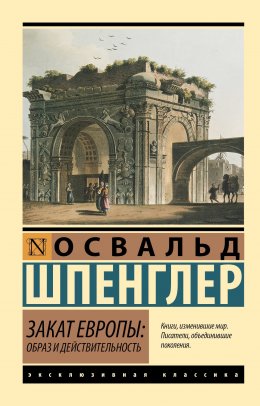 Закат Европы. Образ и действительность. Том 1