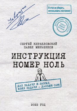 Инструкция номер ноль: Дал задачу и забыл. Взял задачу – дальше сам!