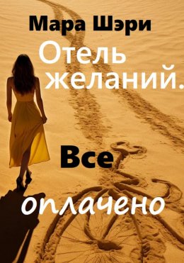 Отель желаний. Все оплачено