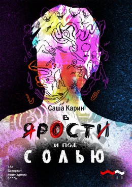 В ярости и под солью