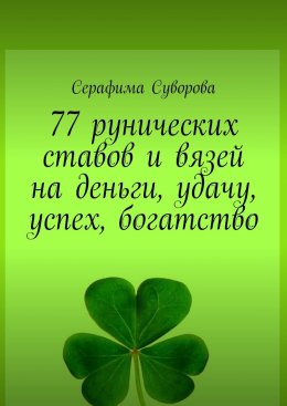 77 рунических ставов и вязей на деньги, удачу, успех, богатство