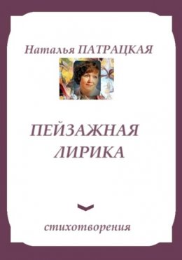 Пейзажная лирика