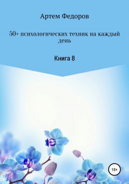 50+ психологических техник на каждый день. Книга 8