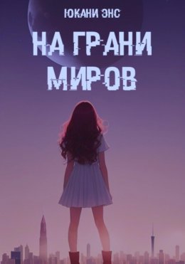 На грани миров