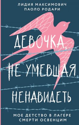 Девочка, не умевшая ненавидеть. Мое детство в лагере смерти Освенцим